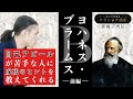 ヨハネス・ブラームス編（前編）【作曲家列伝】- 作曲家の人柄や人生をざっくり紹介！