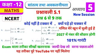 प्रश्नावली 5.1 प्रश्न 6 से 9 तक , class 12th exercise 5.1 chapter 5 , math education ,boardexam2027