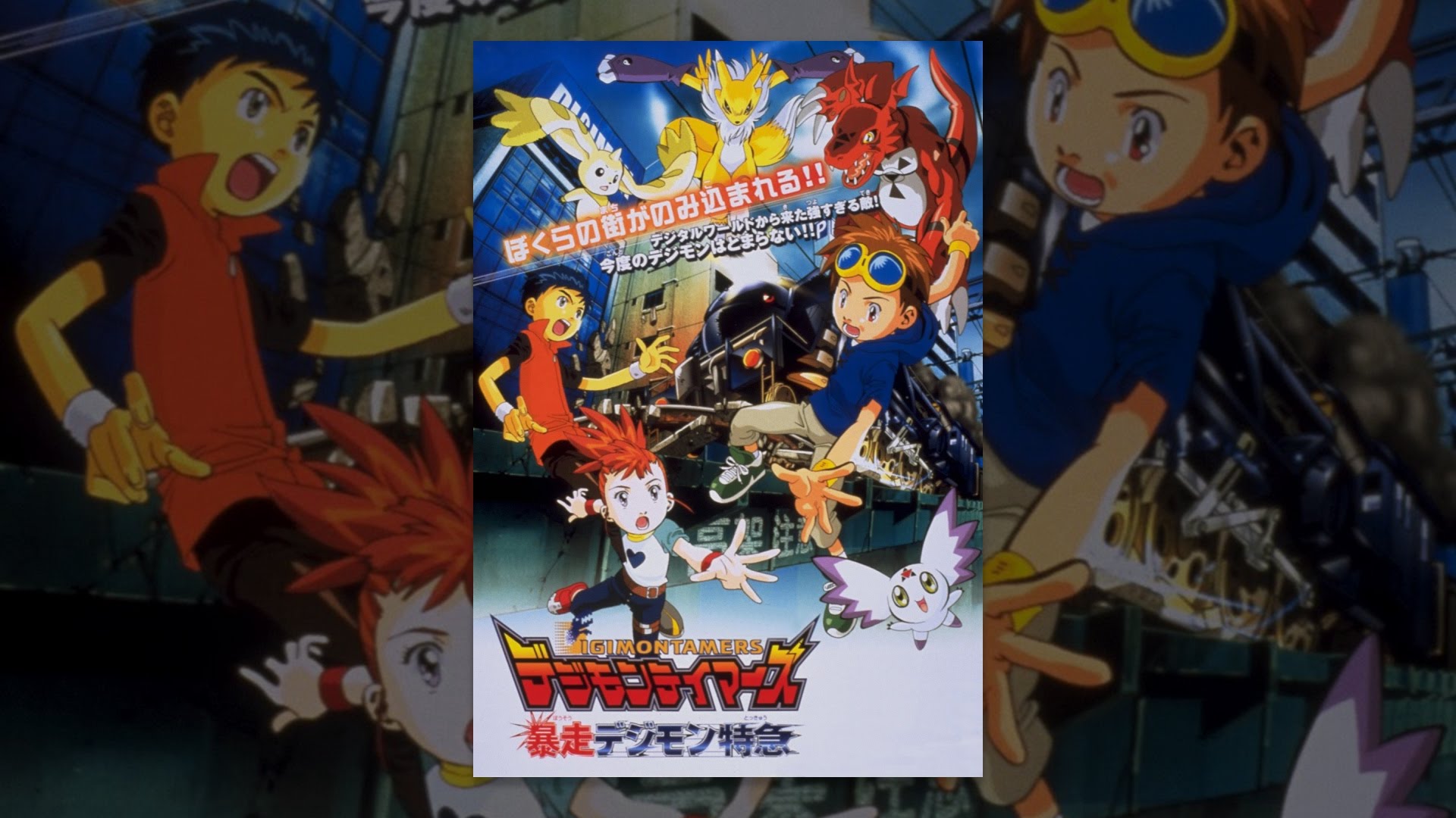 デジモンテイマーズ 暴走デジモン特急 Youtube