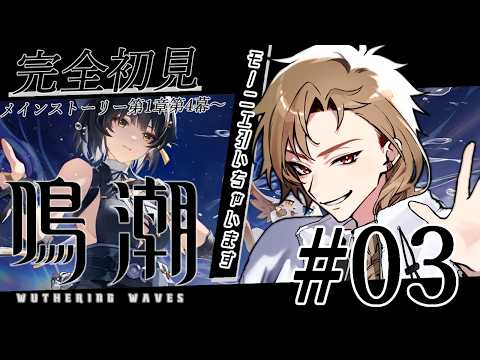 [ #鳴潮 ] 完全初見！モーニエガチャしてからストーリー第1章第4幕～ [#vtuber ]