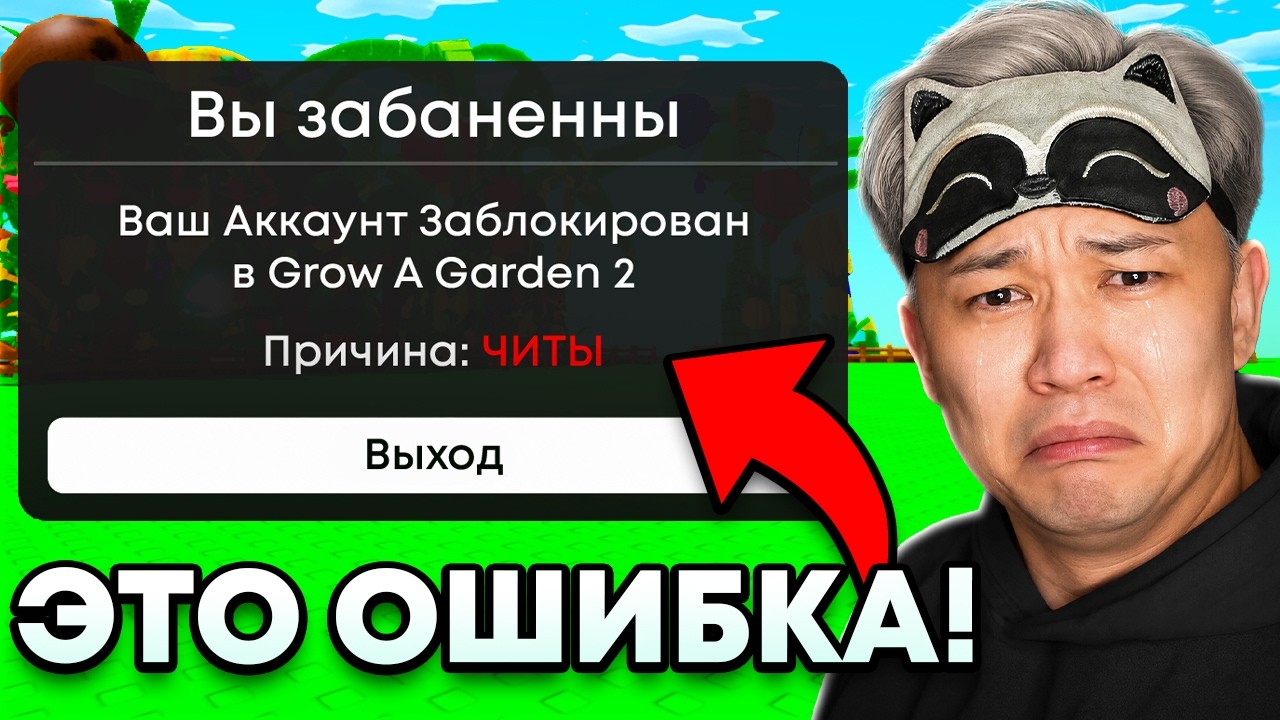 😱Я ЛОХ... меня ЗАБАНИЛИ в GROW A GARDEN 2