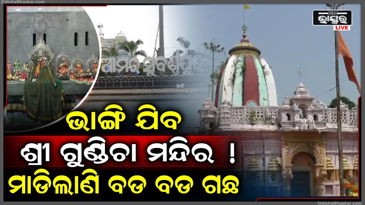 ପଶ୍ଚିମ ଓଡିଶାର ବଡ ମନ୍ଦିର ଭାବେ ପ୍ରସିଦ୍ଧ ଶ୍ରୀ ଗୁଣ୍ଡିତା ମନ୍ଦିର ଏବେ ବିପଦରେ, ଅସ୍ତିତ୍ୱ ହରାଇବାକୁ ବସିଲାଣି...