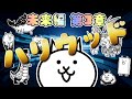にゃんこ大戦争 - ハリウッド - 未来編 第3章 #38 ┊ 低レベル 無課金 攻略 ┊ The battle cats