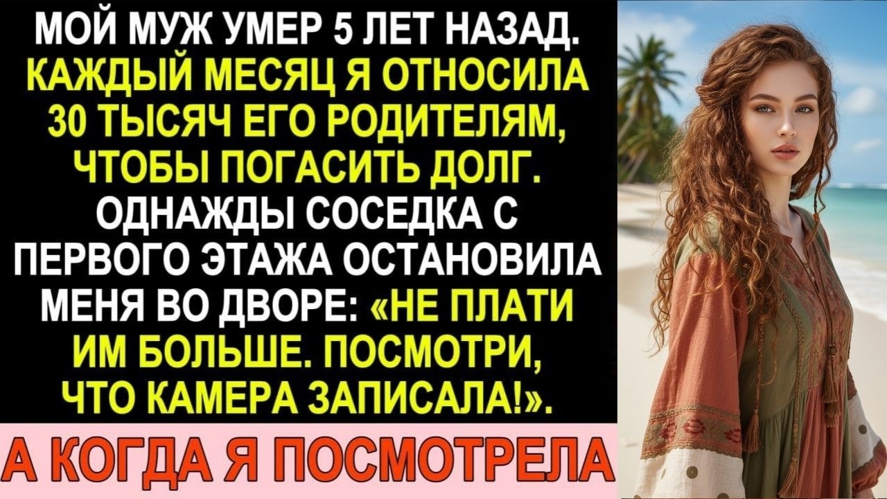 Муж умер 5 лет назад. Я платила его долг. Соседка сказала «Не плати больше. Проверь камеру!»