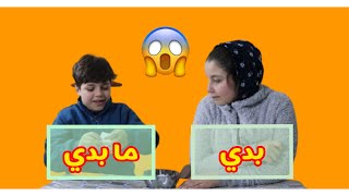 تحدي بدي و ما بدي  مين أكل المقلب