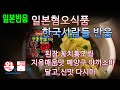 [일본음식] 일본혐오음식 '한국반응' 길거리 먹방테스트