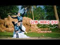চক্ষে আমার তৃষ্ণা | Chokkhe Amar Trishna | Dance Cover | Samarpan | Rabindra Sangeet