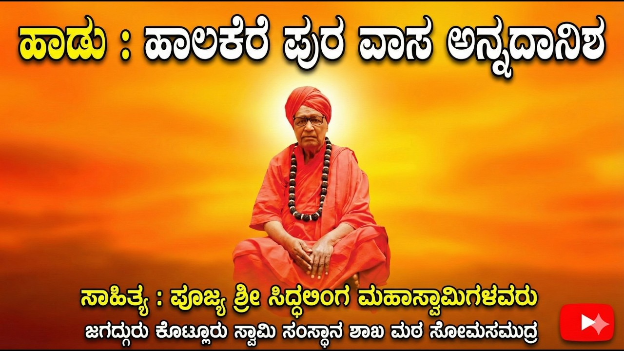 ಹಾಲಕೆರೆ ಪುರವಾಸ  ಶ್ರೀ ಅನ್ನದಾನೀಶ ಭಕ್ತಿಗೀತೆ | DEVOTIONAL SONG HALAKERE ANNADANISHA