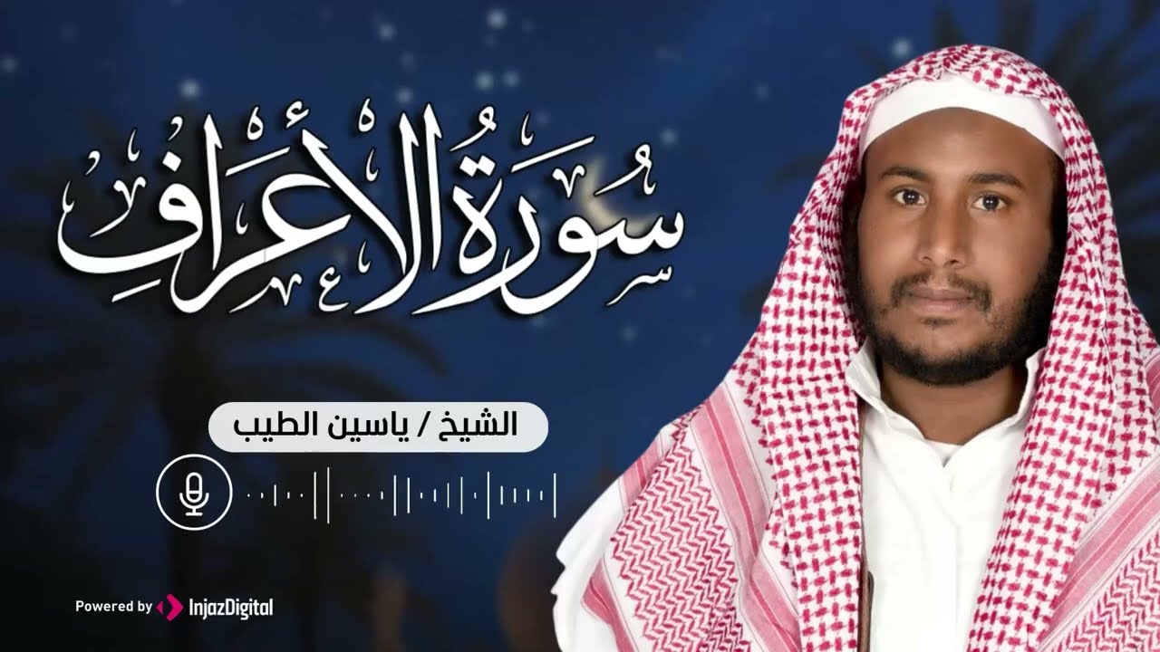 من أجمل التلاوات    سورة الأعراف بصوت القارئ ياسين الطيب