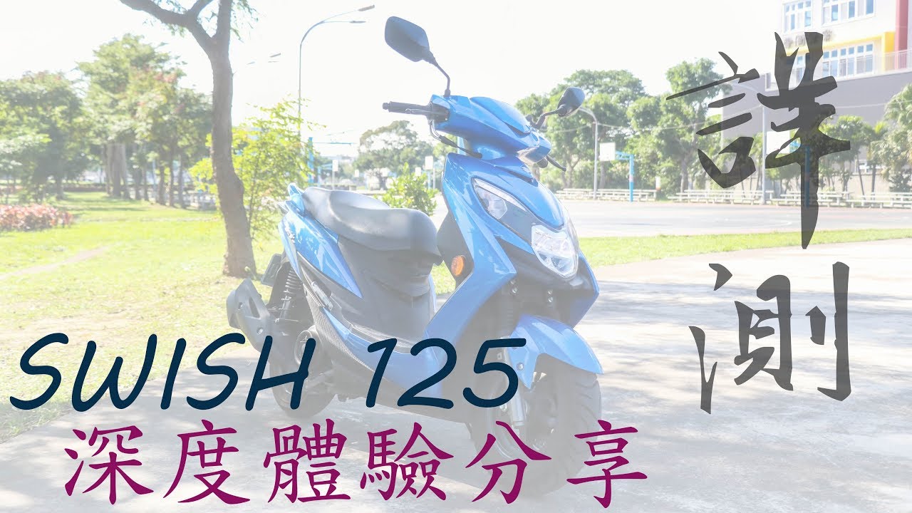 【新車體驗】 SUZUKI SWISH 125 深度體驗分享