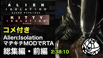 【コメ付き・総集編前編】Alien: Isolation - Kitty: Nightmare RTA 2:38:10【Speedrun】