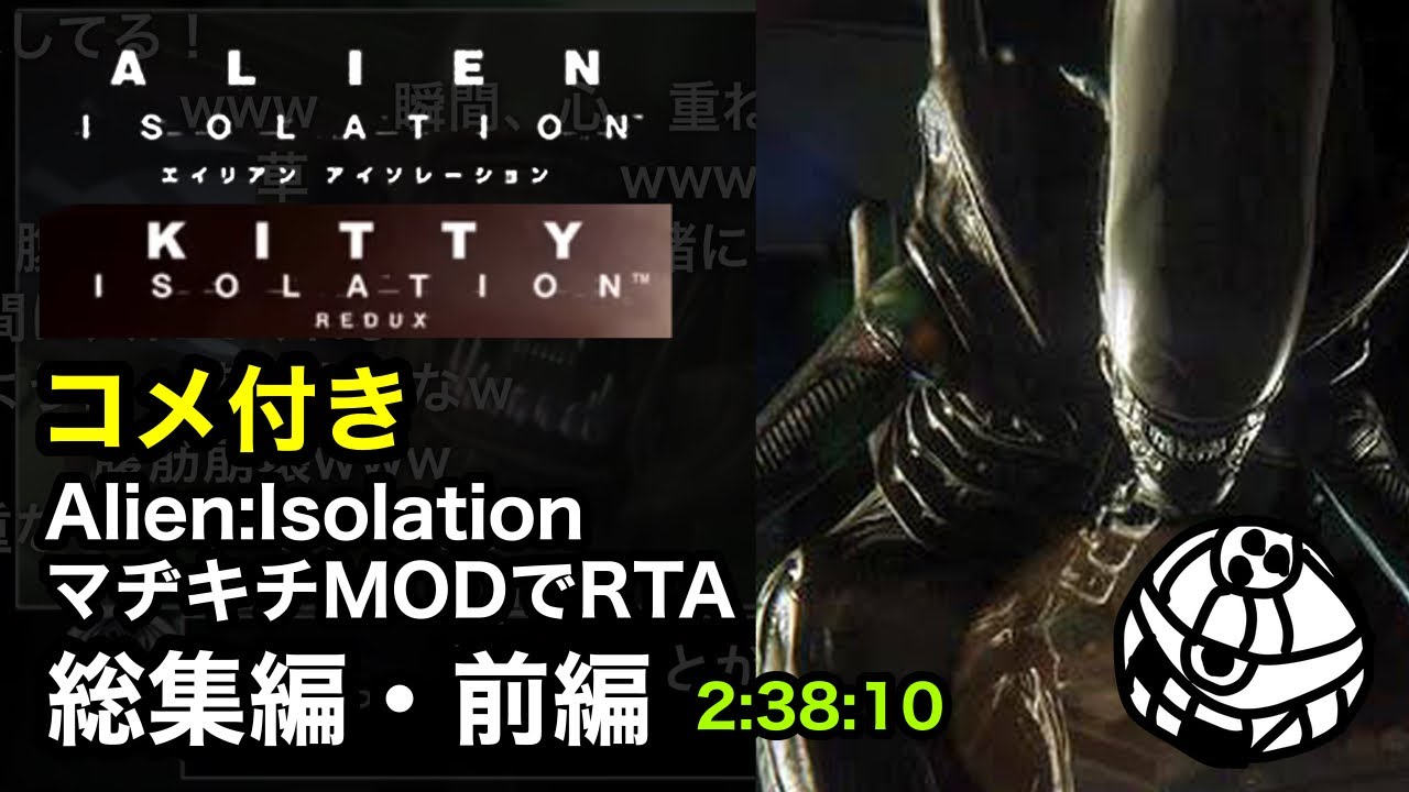 【コメ付き・総集編前編】Alien: Isolation - Kitty: Nightmare RTA 