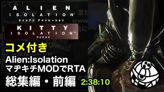 【コメ付き・総集編前編】Alien: Isolation - Kitty: Nightmare RTA 2:38:10【Speedrun】 screenshot 1
