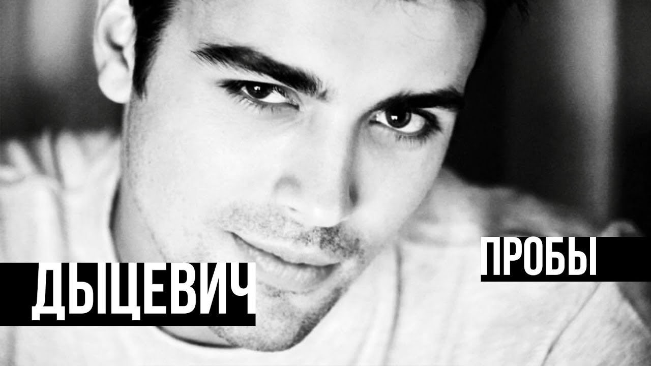 ДЫЦЕВИЧ КИРИЛЛ 