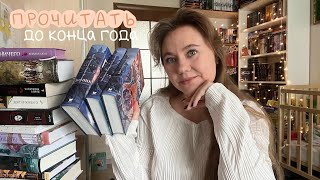 Прочитать до конца года || книжные планы