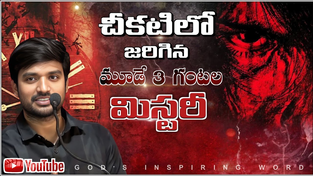 చీకటిలో జరిగిన ( మూడే మూడు గంటల మిస్టరీ ) DON'T MISS IT MSGBY.BRO.P.JAMES @godsinspiringword
