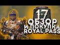 ПОЛНЫЙ ОБЗОР 17 СЕЗОН ROAYLE PASS ! ВСЕ НАГРАДЫ 1-100 LVL В PUBG MOBILE