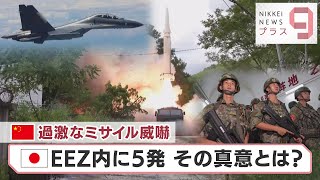 中国の過激なミサイル威嚇 日本EEZ内に5発 その真意とは？【日経プラス９】（2022年8月5日）