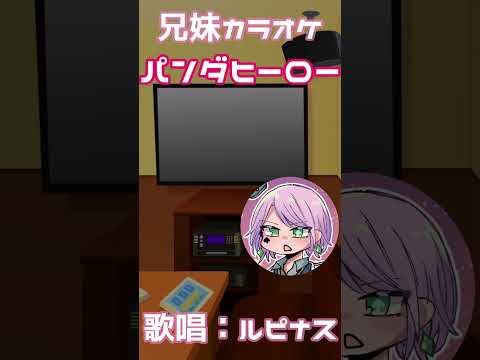 『パンダヒーロー』兄妹でカラオケ行ってきた