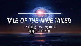 구미호뎐 OST중 배경음악(BGM) 피아노연주 17곡 모음 :  Tale of the nine tailed OST Piano cover BGM Collection