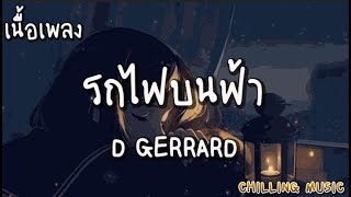 รถไฟบนฟ้า - D GERRARD [ เนื้อเพลง ]