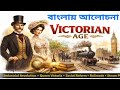 Victorian Age(1837-1901)|Bengali Discussion