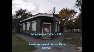 Коррозия металла - К.К.К.