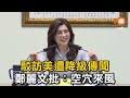 駁訪美遭降級傳聞 鄭麗文批：空穴來風