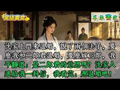沈家上門來退婚，說了兩個法子，要麽我和二郎君退婚，要麽嫁三郎，我平靜道：是二郎君的意思嗎？沈家人遞給我一封信，我看完：那退婚吧！#古代言情，#爽文，#女主逆袭，#小说推荐，#热门小说，#一口气看完