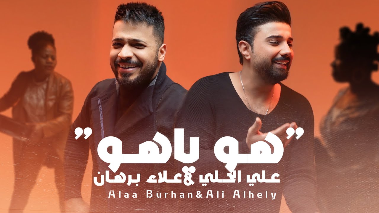 علاء برهان و علي الحلي - هو ياهو (حصرياً) | 2025 | (Alaa Burhan & Ali Al-Hilli - Hu Yahu (Exclusive