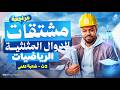 مراجعه مشتقات الدوال المثلثية تانيه ثانوي علمي 2026 اقوى مراجعه رياضيات تانيه ثانوي علمي ترم تاني