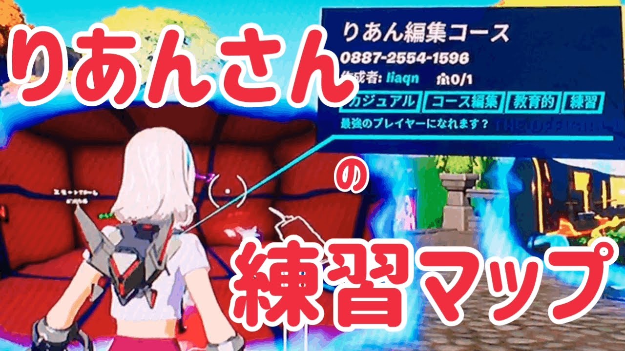 フォートナイト りあんさん編集コースやってみた 学生はてな君のゲーム実況 建築 エイムが良くなるマップ フォートナイト 動画まとめ