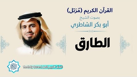 86 سورة الطارق | الشيخ أبو بكر الشاطري