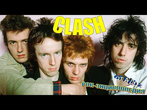 Рок-энциклопедия. История группы Clash