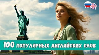 100 самых популярных английских слов с примерами