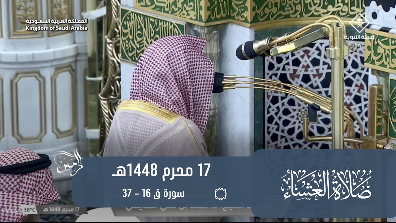 صلاة العشاء للشيخ أحمد الحذيفي 17 محرم 1448هـ