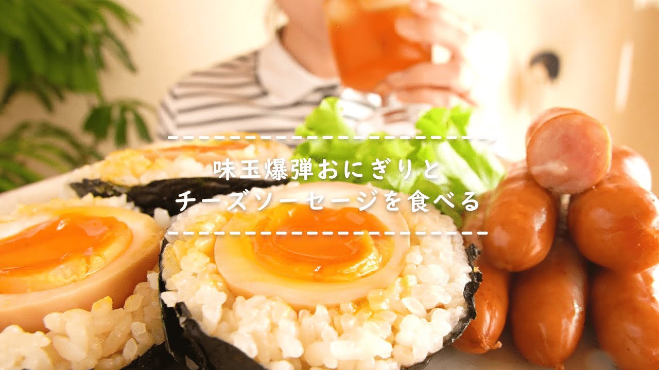 咀嚼音】味玉おにぎりとチーズソーセージを食べる【Eating Sounds