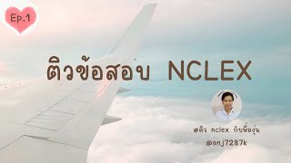 ติวข้อสอบ NCLEX กับพี่องุ่น / NNB Academy