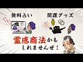 消費者トラブル防止啓発動画「一寸待太」～不安につけこむ霊感商法～15秒編