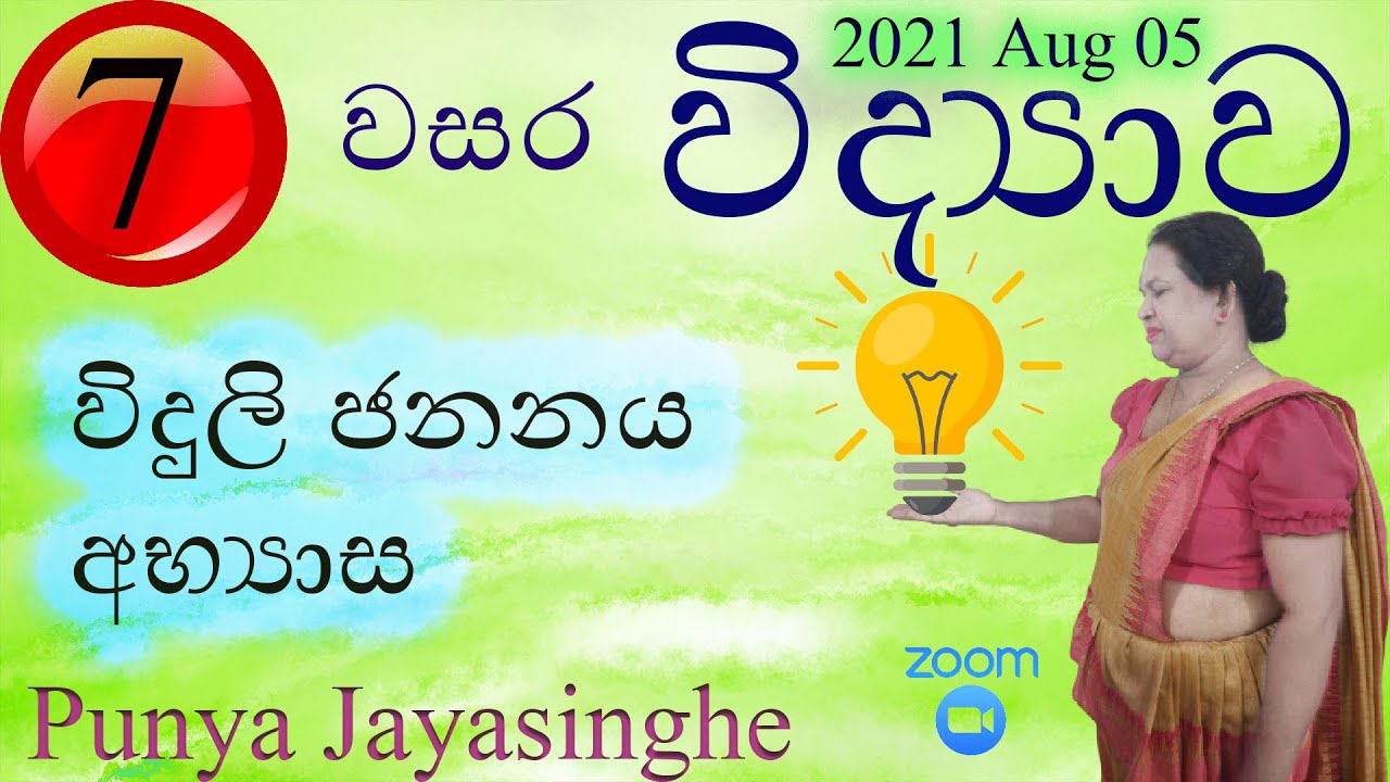 7 වන ශ්‍රේණිය විද්‍යාව - විදුලි ජනනය - අභ්‍යාස