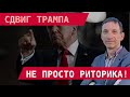Виталий Портников: Сдвиг Трампа – не просто риторика
