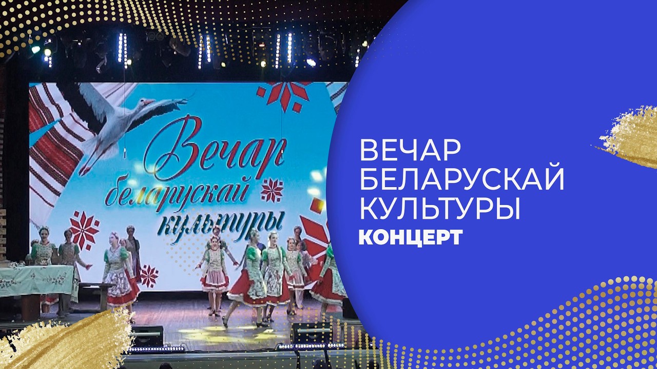 КОНЦЕРТ «ВЕЧАР БЕЛАРУСКАЙ КУЛЬТУРЫ»