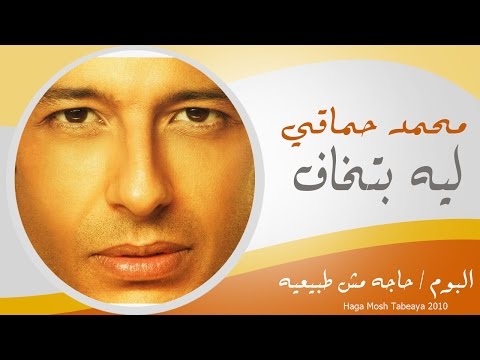 Mohamed Hamaki - Lessa Betkhaf / محمد حماقى - لسه بتخاف