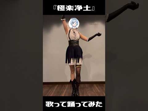 【歌って踊ってみた】極楽浄土 / GARNiDELiA【Vtuber/芦田イリア】