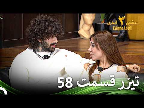 تیزر قسمت 58 فصل 3 عشق ابدی - Eshghe Abadi