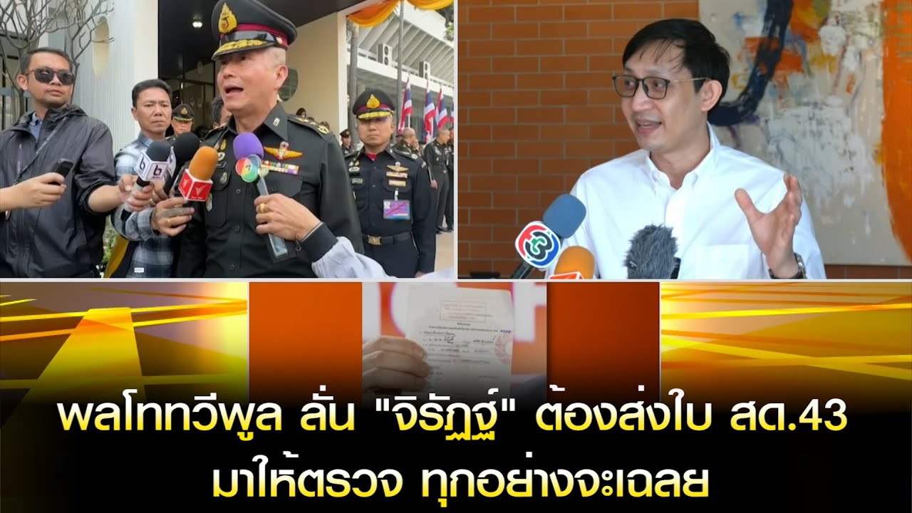 พลโททวีพูล ลั่น "จิรัฏฐ์"ต้องส่งใบ สด.43 มาให้ตรวจ แล้วทุกอย่างจะเฉลย