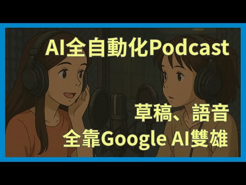 只要有簡單想法 透過Gemini和NotebookLM立即製作自己的中文Podcast