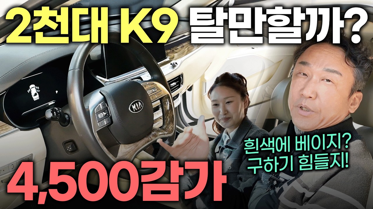 벌써 2천만원대? 감가 4,500 때려 맞은!! K9 화이트&베이지 희귀조합 | 중고차는 정우모터스