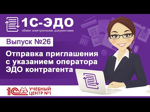 Отправка приглашения с указанием оператора ЭДО контрагента