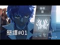 【FGO】〔簡譯#01〕第一節～第四節｜奏章II 不可逆廢棄孔 本我